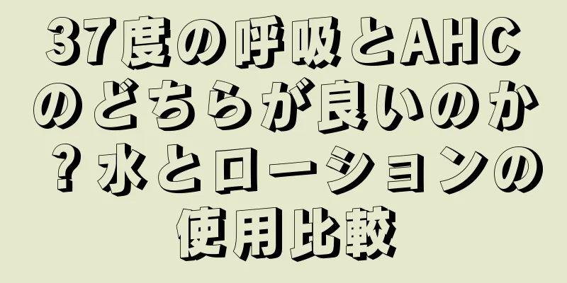 37度の呼吸とAHCのどちらが良いのか？水とローションの使用比較