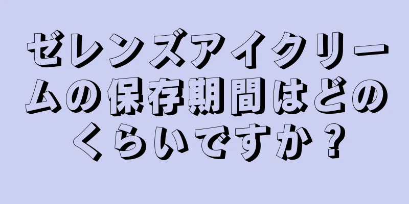 ゼレンズアイクリームの保存期間はどのくらいですか？