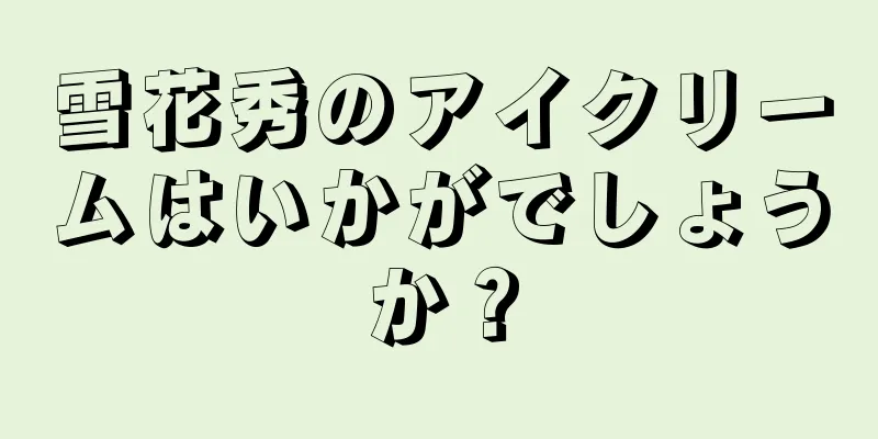 雪花秀のアイクリームはいかがでしょうか？