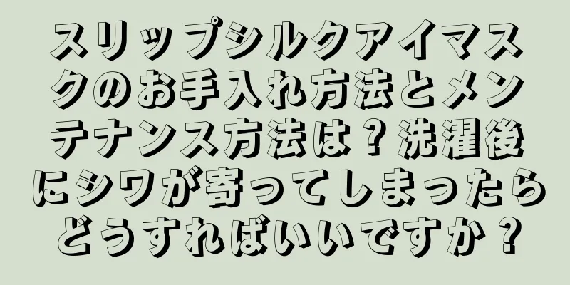 スリップシルクアイマスクのお手入れ方法とメンテナンス方法は？洗濯後にシワが寄ってしまったらどうすればいいですか？