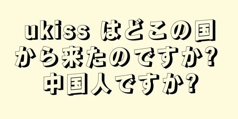 ukiss はどこの国から来たのですか? 中国人ですか?