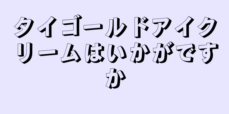 タイゴールドアイクリームはいかがですか