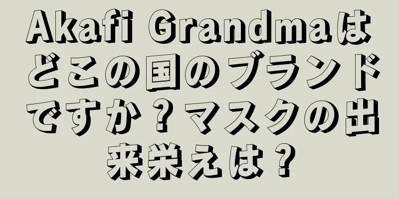 Akafi Grandmaはどこの国のブランドですか？マスクの出来栄えは？