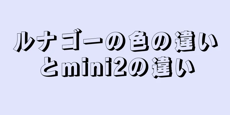 ルナゴーの色の違いとmini2の違い