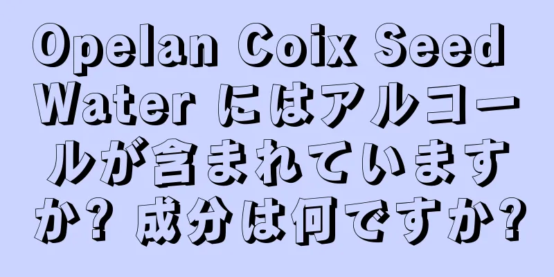 Opelan Coix Seed Water にはアルコールが含まれていますか? 成分は何ですか?