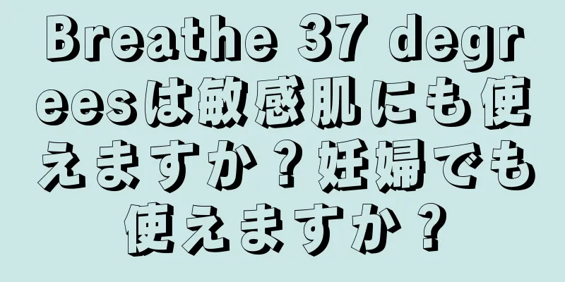 Breathe 37 degreesは敏感肌にも使えますか？妊婦でも使えますか？