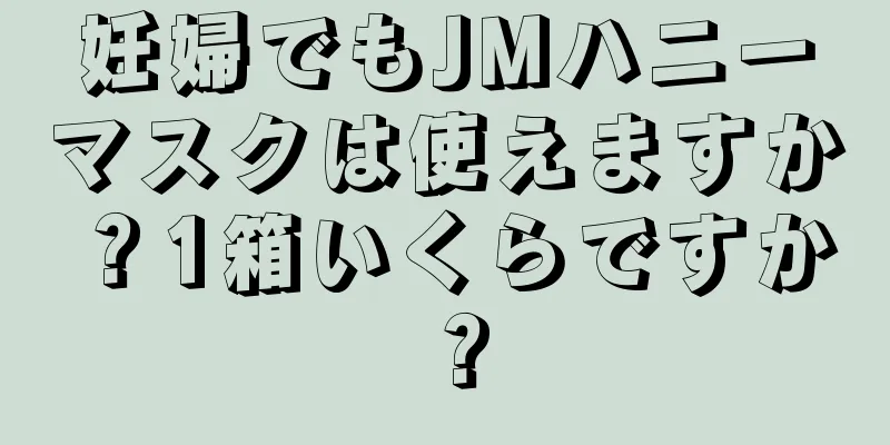 妊婦でもJMハニーマスクは使えますか？1箱いくらですか？