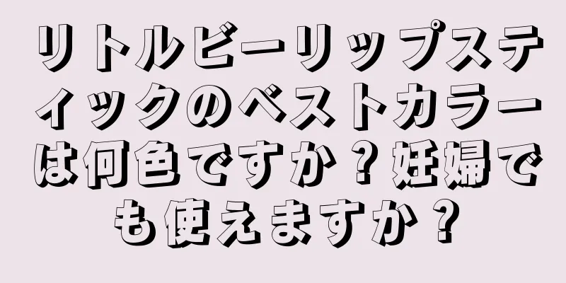 リトルビーリップスティックのベストカラーは何色ですか？妊婦でも使えますか？