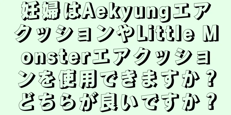 妊婦はAekyungエアクッションやLittle Monsterエアクッションを使用できますか？どちらが良いですか？