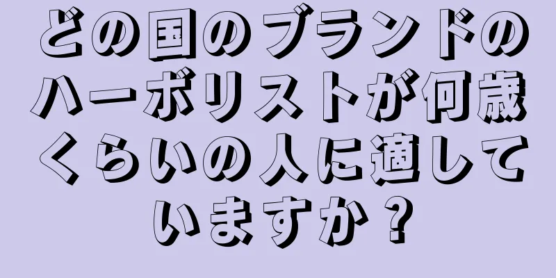 どの国のブランドのハーボリストが何歳くらいの人に適していますか？