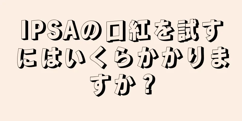 IPSAの口紅を試すにはいくらかかりますか？