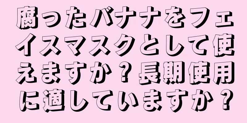 腐ったバナナをフェイスマスクとして使えますか？長期使用に適していますか？