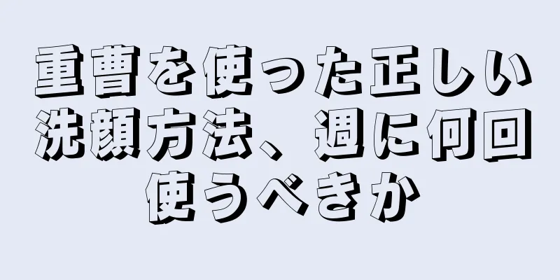 重曹を使った正しい洗顔方法、週に何回使うべきか