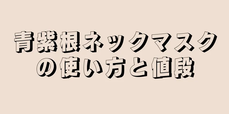 青紫根ネックマスクの使い方と値段