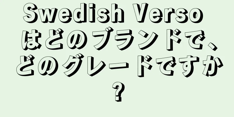 Swedish Verso はどのブランドで、どのグレードですか?