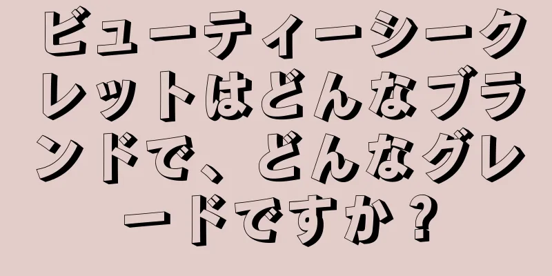 ビューティーシークレットはどんなブランドで、どんなグレードですか？