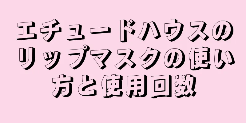 エチュードハウスのリップマスクの使い方と使用回数