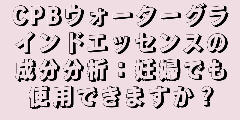 CPBウォーターグラインドエッセンスの成分分析：妊婦でも使用できますか？