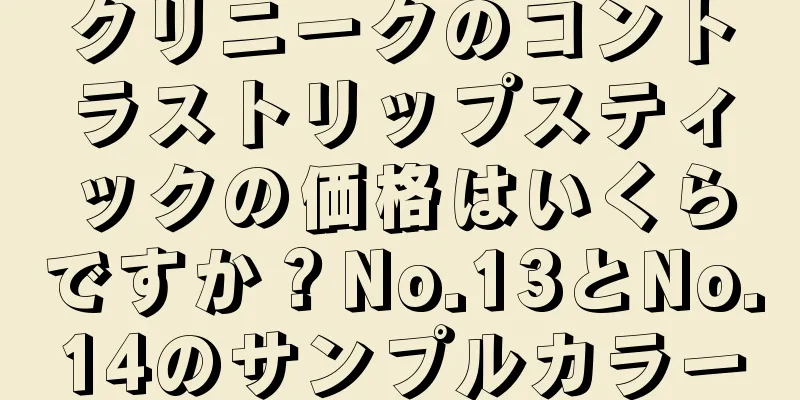 クリニークのコントラストリップスティックの価格はいくらですか？No.13とNo.14のサンプルカラー