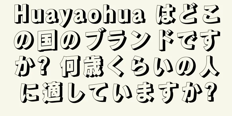 Huayaohua はどこの国のブランドですか? 何歳くらいの人に適していますか?