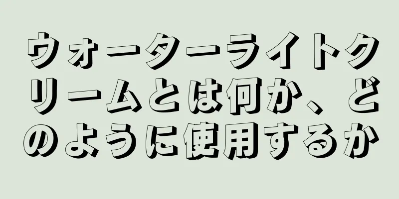 ウォーターライトクリームとは何か、どのように使用するか