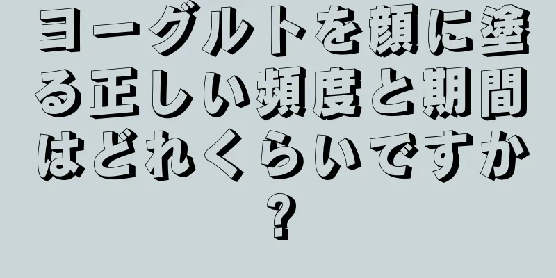 ヨーグルトを顔に塗る正しい頻度と期間はどれくらいですか?