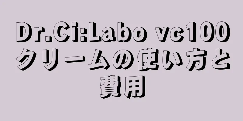 Dr.Ci:Labo vc100クリームの使い方と費用