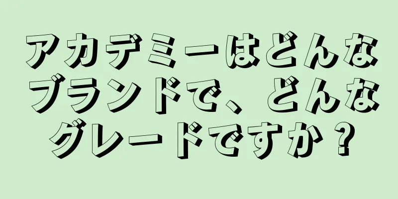 アカデミーはどんなブランドで、どんなグレードですか？