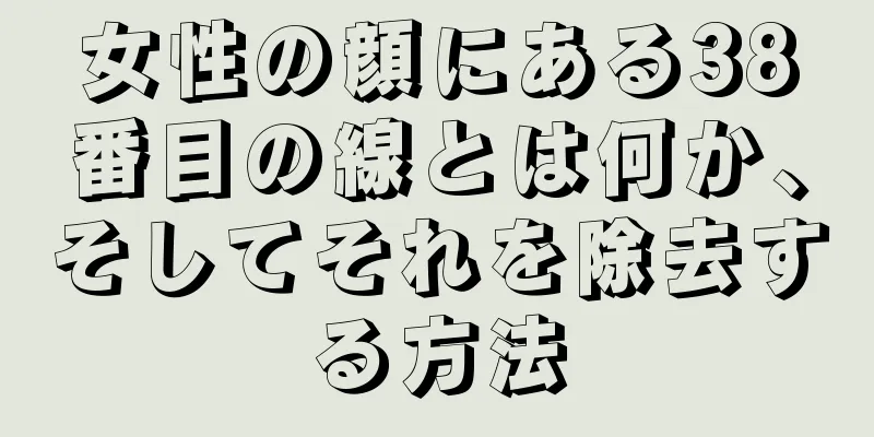 女性の顔にある38番目の線とは何か、そしてそれを除去する方法