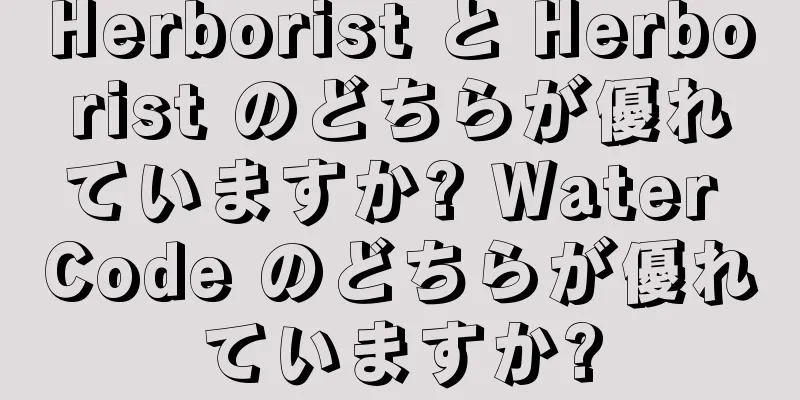 Herborist と Herborist のどちらが優れていますか? Water Code のどちらが優れていますか?