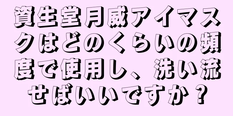 資生堂月威アイマスクはどのくらいの頻度で使用し、洗い流せばいいですか？