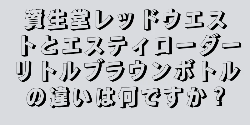 資生堂レッドウエストとエスティローダーリトルブラウンボトルの違いは何ですか？