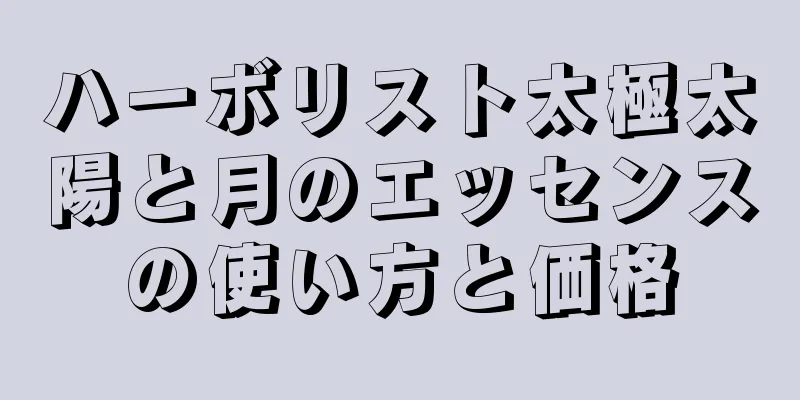 ハーボリスト太極太陽と月のエッセンスの使い方と価格