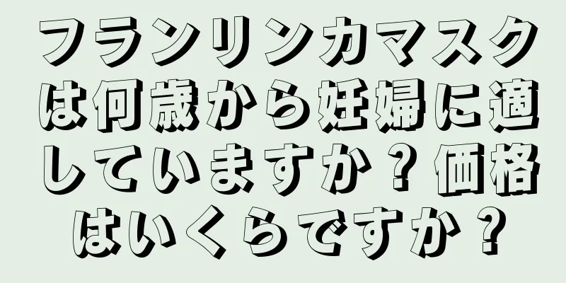 フランリンカマスクは何歳から妊婦に適していますか？価格はいくらですか？