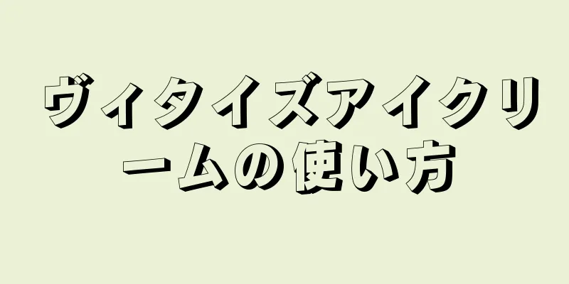 ヴィタイズアイクリームの使い方