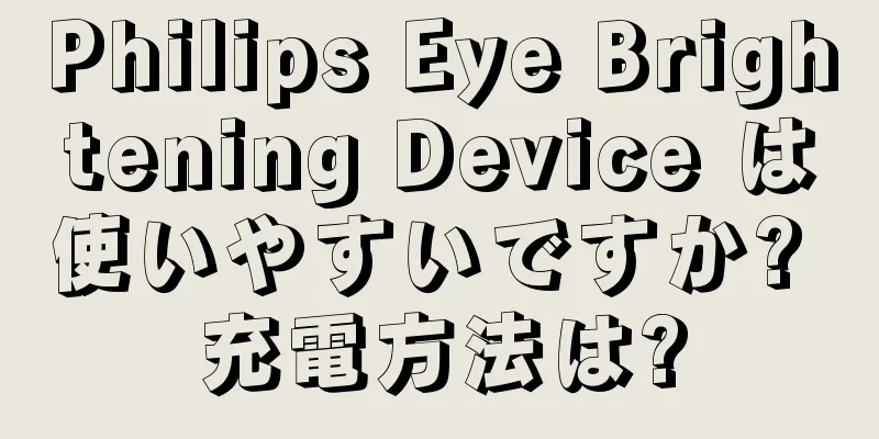 Philips Eye Brightening Device は使いやすいですか? 充電方法は?