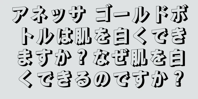 アネッサ ゴールドボトルは肌を白くできますか？なぜ肌を白くできるのですか？