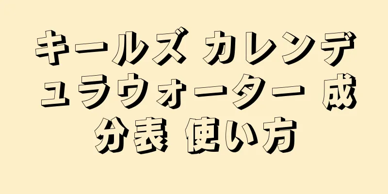 キールズ カレンデュラウォーター 成分表 使い方