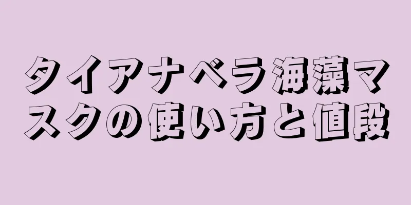 タイアナベラ海藻マスクの使い方と値段
