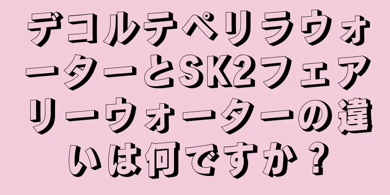 デコルテペリラウォーターとSK2フェアリーウォーターの違いは何ですか？