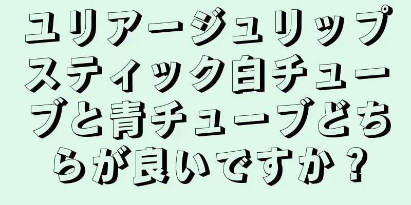 ユリアージュリップスティック白チューブと青チューブどちらが良いですか？