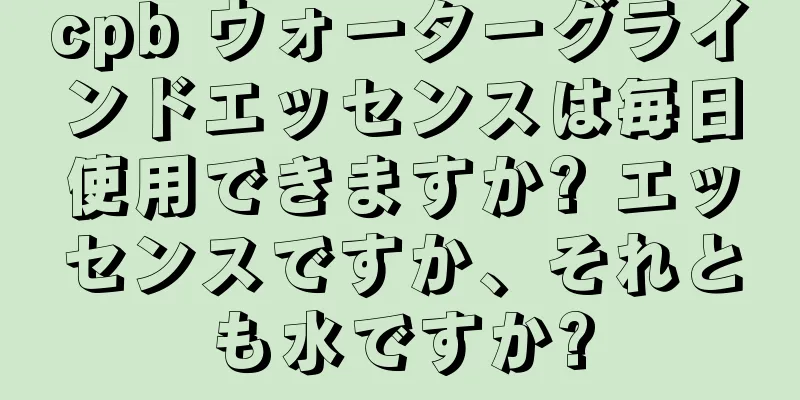 cpb ウォーターグラインドエッセンスは毎日使用できますか? エッセンスですか、それとも水ですか?