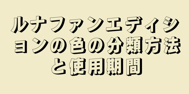 ルナファンエディションの色の分類方法と使用期間