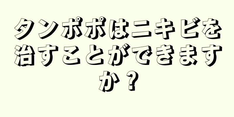 タンポポはニキビを治すことができますか？