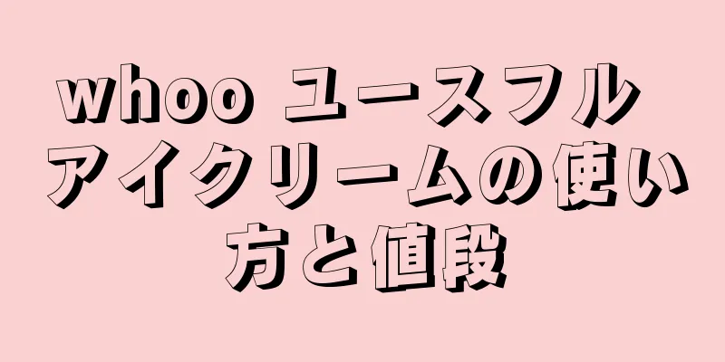 whoo ユースフル アイクリームの使い方と値段