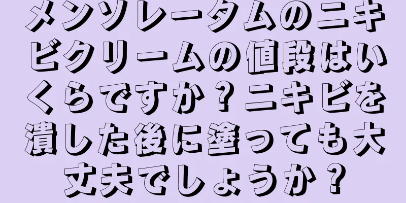 メンソレータムのニキビクリームの値段はいくらですか？ニキビを潰した後に塗っても大丈夫でしょうか？