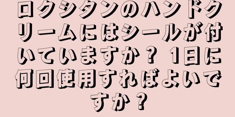 ロクシタンのハンドクリームにはシールが付いていますか？ 1日に何回使用すればよいですか？