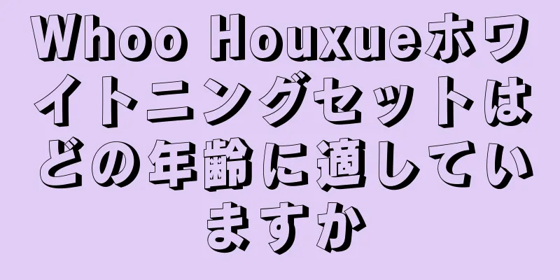 Whoo Houxueホワイトニングセットはどの年齢に適していますか