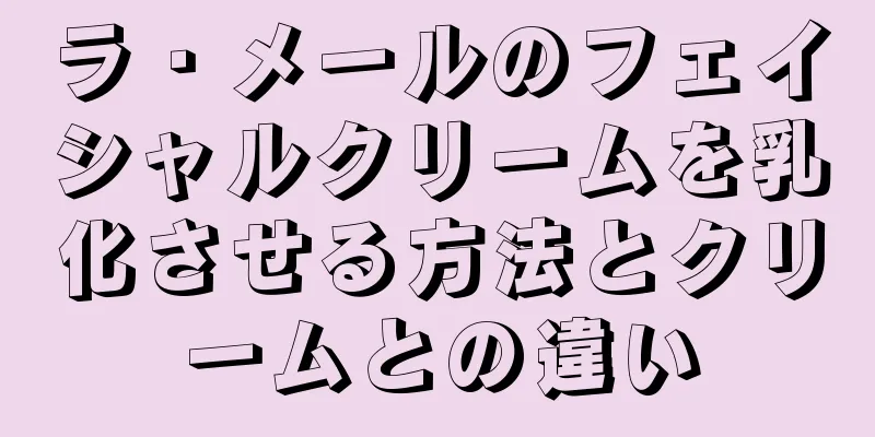 ラ・メールのフェイシャルクリームを乳化させる方法とクリームとの違い