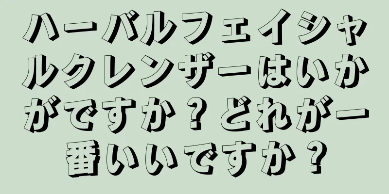 ハーバルフェイシャルクレンザーはいかがですか？どれが一番いいですか？